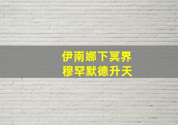 伊南娜下冥界 穆罕默德升天